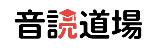 音読道場