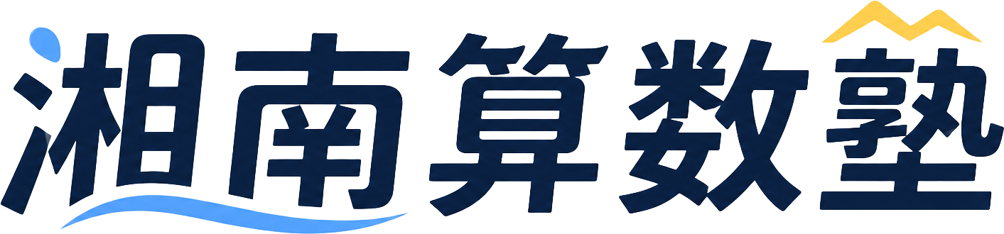 湘南算数塾
